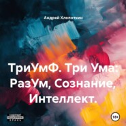 ТриУмФ. Три Ума: РазУм, Сознание, Интеллект.