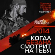 2014. Когда бездна смотрит на тебя