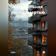 Колыбельная перед смертью