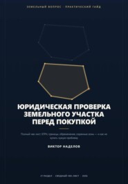 Юридическая проверка земельного участка перед покупкой