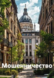 Мошенничество