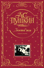 Золотой том. Собрание сочинений