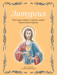 Литургия. Простыми словами о главной службе Православной Церкви