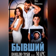 Бывший. Пошлю тебя на Марс!