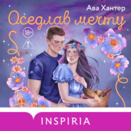 Оседлав мечту