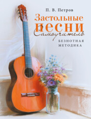 Застольные песни. Самоучитель. Безнотная методика