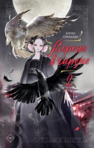 Ворона в гареме. Книга 2