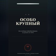 Особо крупный