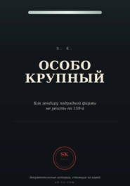 Особо крупный