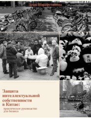 Защита интеллектуальной собственности в Китае