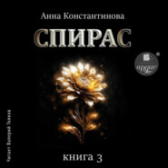 Спирас. Книга 3