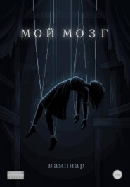 Мой мозг