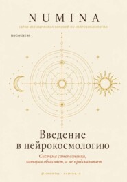 Введение в нейрокосмологию