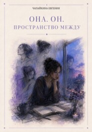 Она. Он. Пространство между
