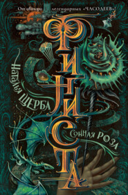 Финиста. Сонная роза