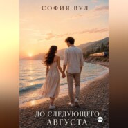 До следующего августа