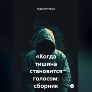 «Когда тишина становится голосом: сборник рассказов»
