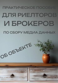 Практическое пособие для риелторов и брокеров по сбору медиа данных об объекте.