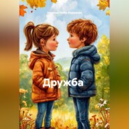 Дружба