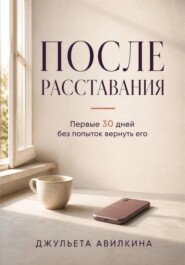 После расставания: первые 30 дней без попыток вернуть его