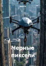 Черные пиксели
