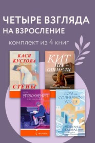 Четыре взгляда на взросление. Комплект из 4 книг