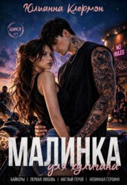 Малинка для хулигана 