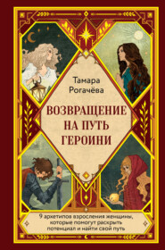 Возвращение на путь героини