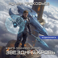 Звёздная кровь-11. Колония Альфа