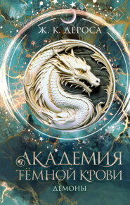 Академия темной крови. Демоны