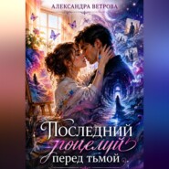 Последний поцелуй перед тьмой