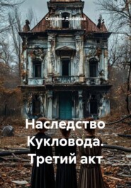 Наследство Кукловода. Третий акт
