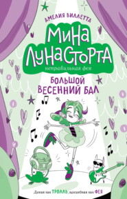Большой весенний бал