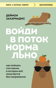 Войди в поток нормально! Как поймать состояние, в котором всё получается без напряжения