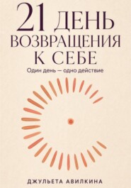 21 день возвращения к себе