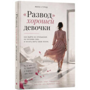 «Развод» хорошей девочки