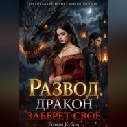 РАЗВОД. ДРАКОН ЗАБЕРЁТ СВОЁ