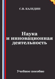 Наука и инновационная деятельность