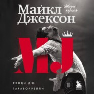 Майкл Джексон. Жизнь короля