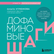 Дофаминовые шаги. Как ходьба изменит ваше тело, улучшит сон, снизит стресс и добавит энергию
