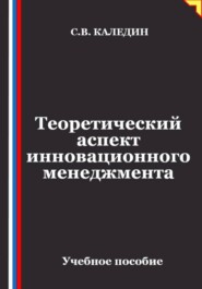 Теоретический аспект инновационного менеджмента