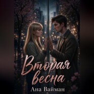 Вторая весна
