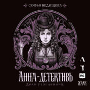 Дело утопленниц