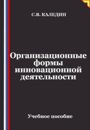 Организационные формы инновационной деятельности