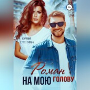 Роман на мою голову