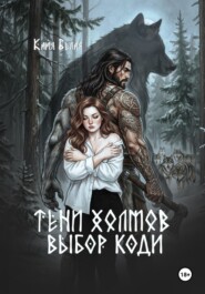 Тени холмов: выбор Коди