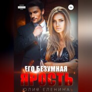 Его безумная ярость