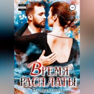 Время расплаты