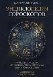 Энциклопедия гороскопов