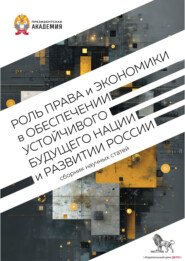 Роль права и экономики в обеспечении устойчивого будущего нации и развитии России
